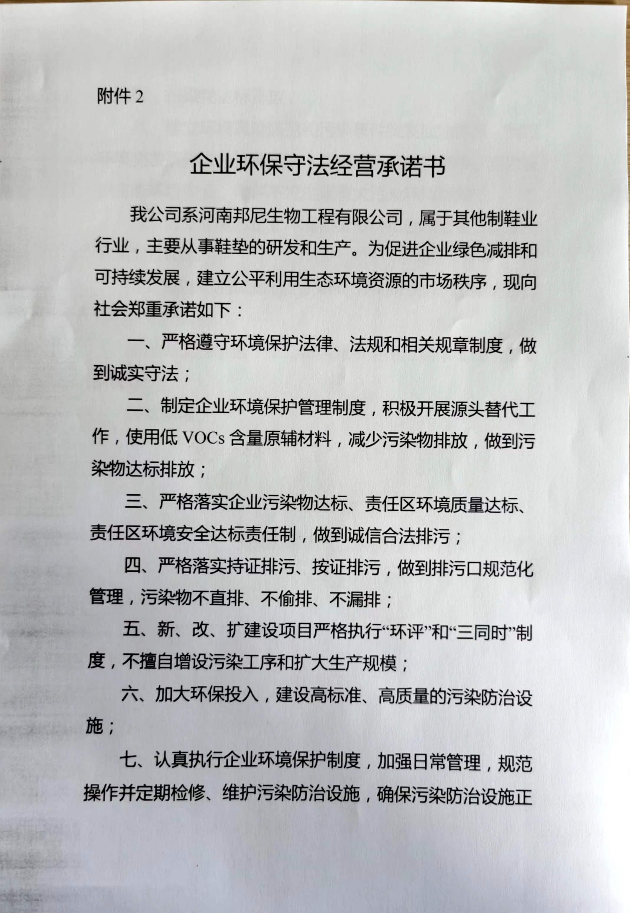 企业环保守法经营承诺书